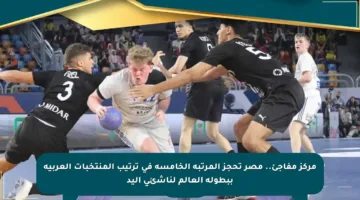 مركز مفاجئ.. مصر تحجز المرتبة الخامسة في ترتيب المنتخبات العربية ببطولة العالم لناشئي اليد
